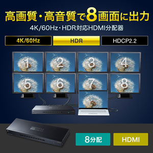 HDMI分配器 1入力8出力 4K/60Hz HDR対応 HDCP2.2 HDMIスプリッター VGA-HDRSP8