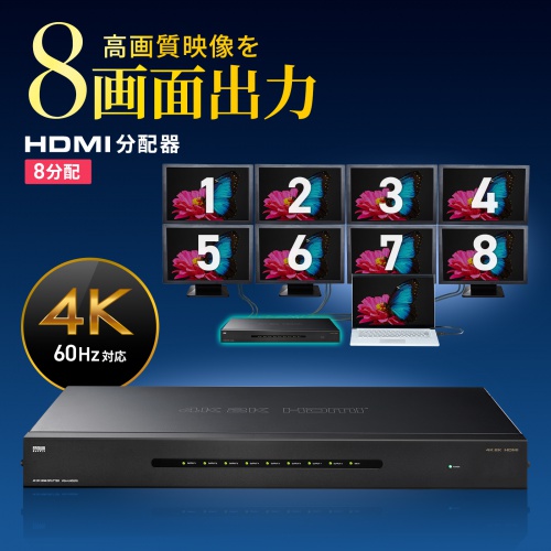 4K2K対応HDMI分配器（8分配）｜サンプル無料貸出対応 VGA-UHDSP8