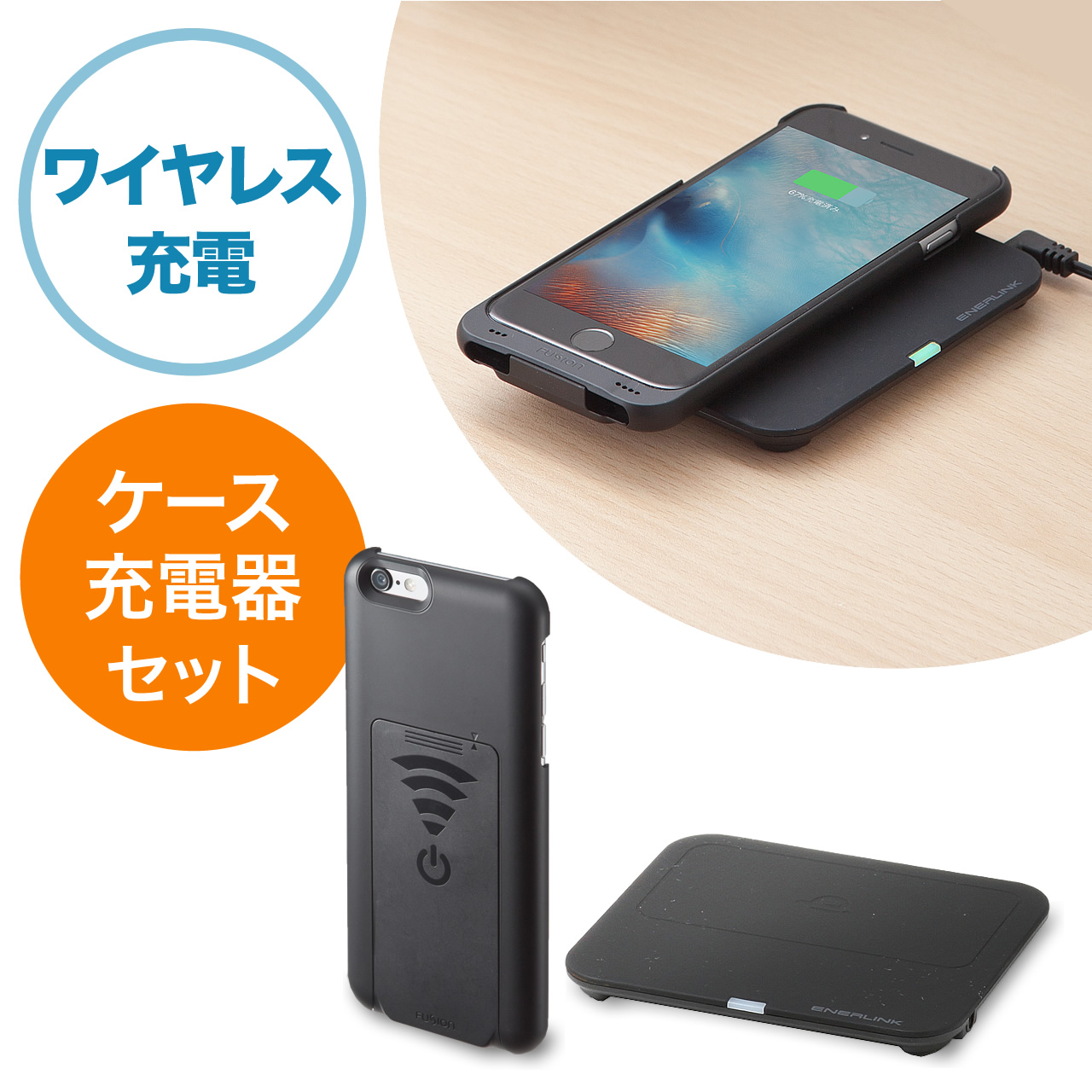 iPhone 6s/6 ワイヤレス充電ケース（Qiケース）/充電パッドセット WIR