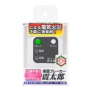 感震ブレーカー（震太郎）取扱い製品（1C）