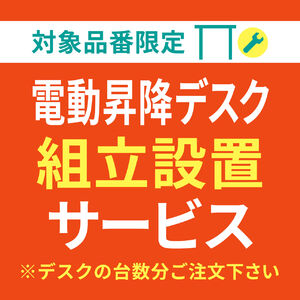 学習机＋椅子セット専用 組立サービス（対象商品と一緒にご注文