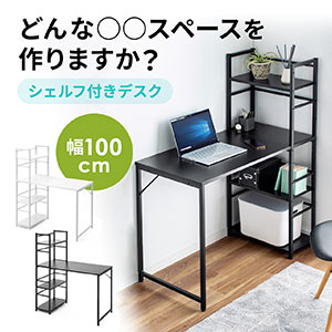 シェルフデスク パソコンデスク 収納ラック 勉強机 書斎デスク