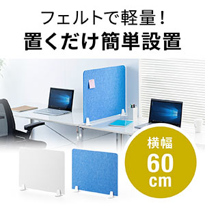 卓上パーテーション なら【サンワダイレクト】 卓上パーテーション なら【サンワダイレクト】