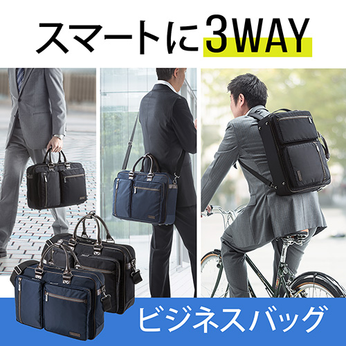 3WAYビジネスバッグ（通勤・自転車・A4収納・15.6型対応） 200-BAG112 