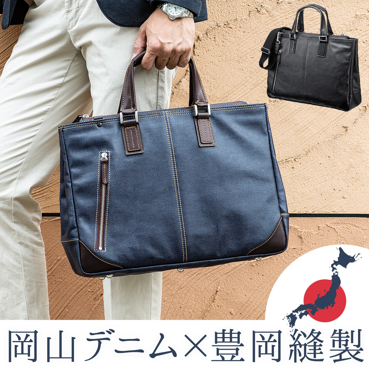 ビジネスバッグ（日本製・豊岡製・岡山デニム使用・撥水加工 