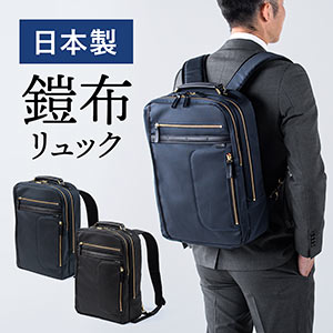 鎧布 ビジネスリュック ダブルルーム 容量18L なら【サンワダイレクト】