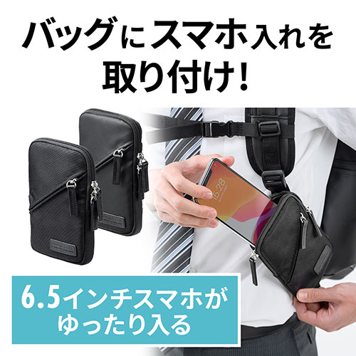 スマホポーチ リュックベルト ショルダーベルト取付 6 5インチ対応 スマホケース シングル ブラック 0 Bagop2の販売商品 通販ならサンワダイレクト