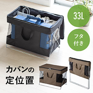 フリーアドレス荷物置き 荷物入れ 折りたたみ式 カバン収納 なら サンワダイレクト