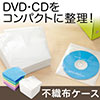 CD・DVD用不織布ケース（両面収納）
