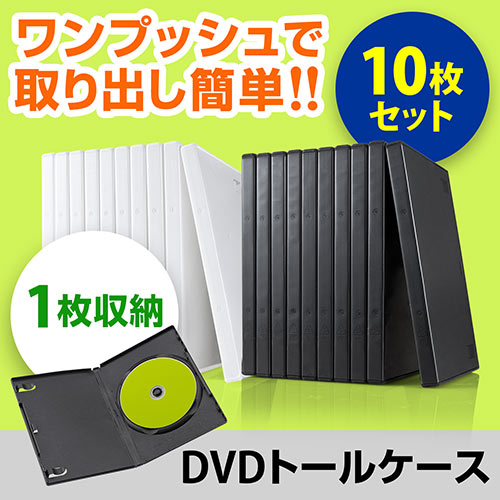 DVDケース（1枚収納・トールケース・アマレーサイズ）