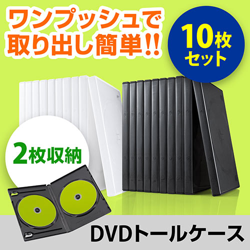 DVDケース（2枚収納・トールケース・アマレーサイズ）