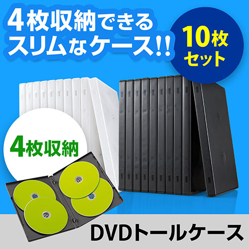 DVDケース（4枚収納・トールケース・アマレーサイズ）