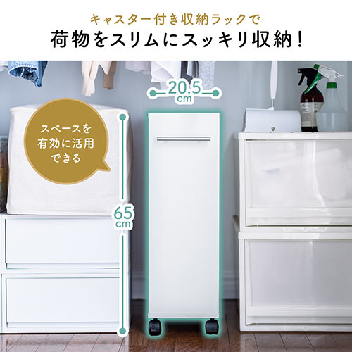 すきま収納ラック(キャスター付き・押入れ収納・マルチワゴン