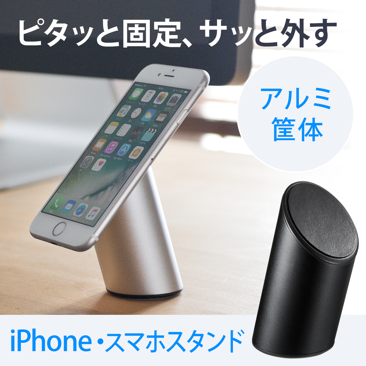 Iphone スマホアルミスタンド 日本製シート使用 筒状 丸型 0 Stn023の販売商品 通販ならサンワダイレクト
