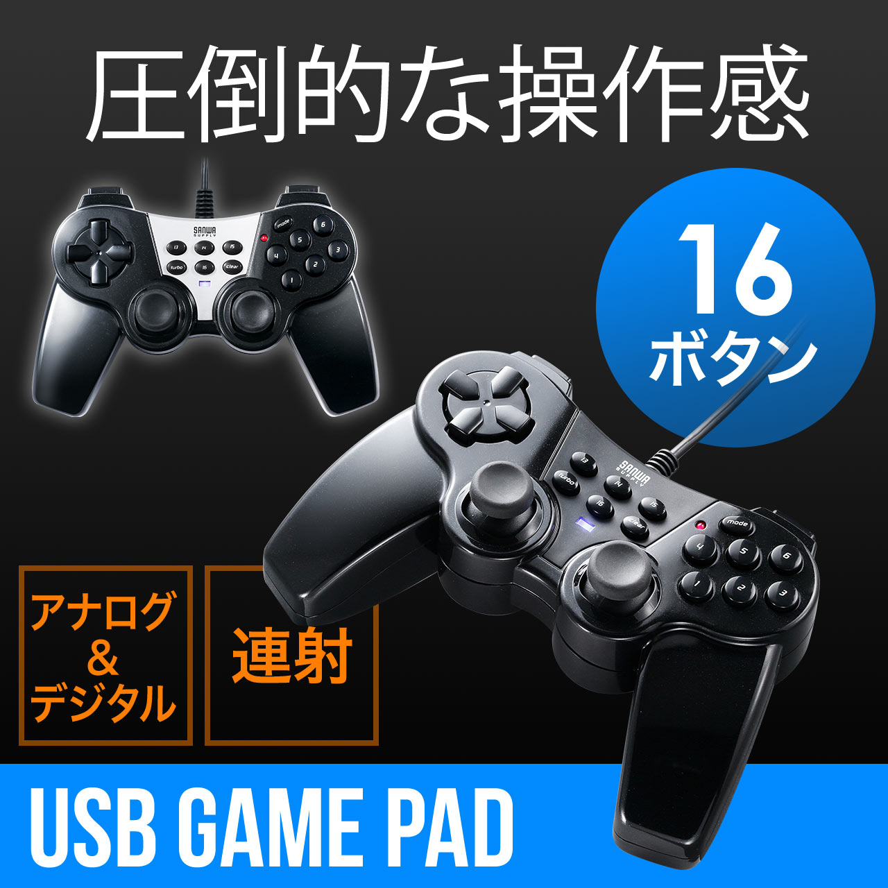 Usbゲームパッド 16ボタン 全ボタン連射対応 振動機能付 日本製高耐久シリコンラバー使用 Windows対応 400 Jyp62uの販売商品 通販ならサンワダイレクト