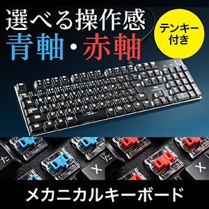 ゲーミングキーボード なら【サンワダイレクト】