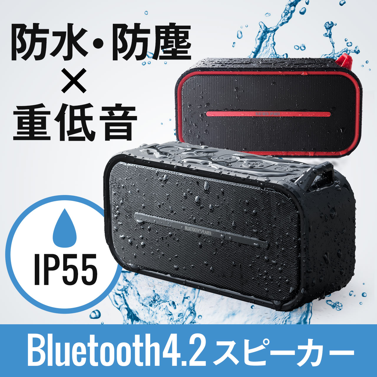 Bluetoothスピーカー（ポータブル・防水＆防塵対応・Bluetooth4.2 ...