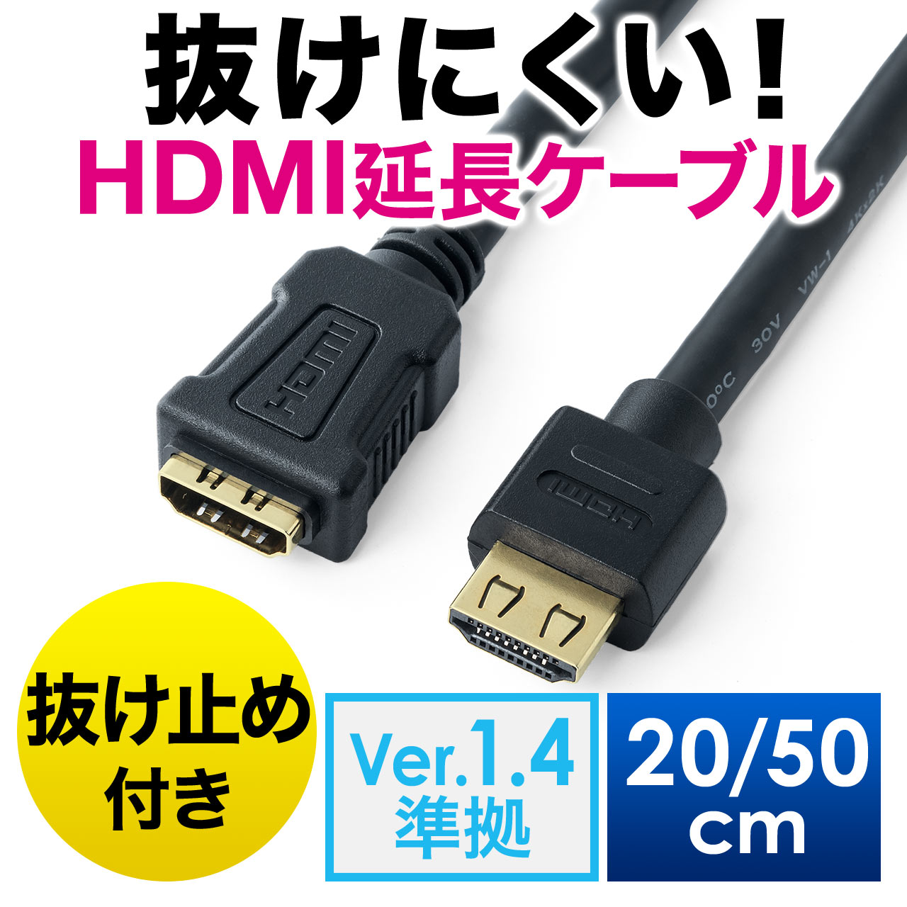 抜けにくいHDMI延長ケーブル（4K/30Hz・3D・ARC対応・ラッチ内蔵・タイプＡオス/タイプＡメス・ブラック) 500-HDMI014の販売商品  | 通販ならサンワダイレクト