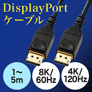 DisplayPortケーブル なら【サンワダイレクト】