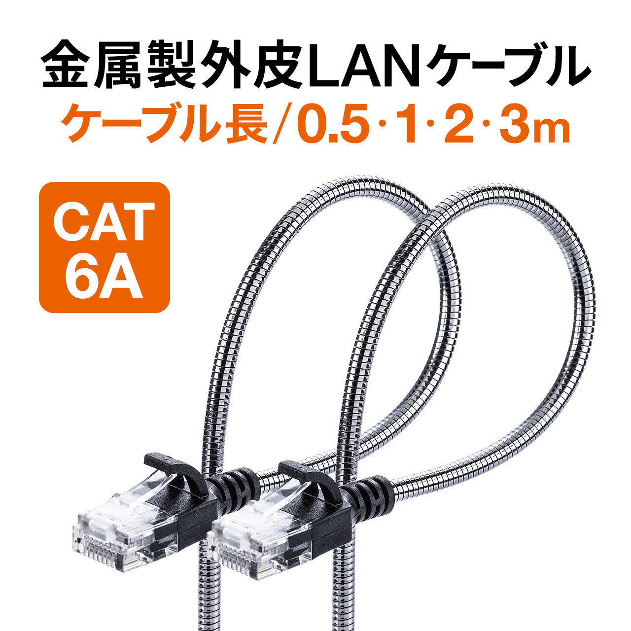 防鼠LANケーブル（CAT6A・カテゴリ6A・金属製外皮・ねずみ・ペット対策 ...