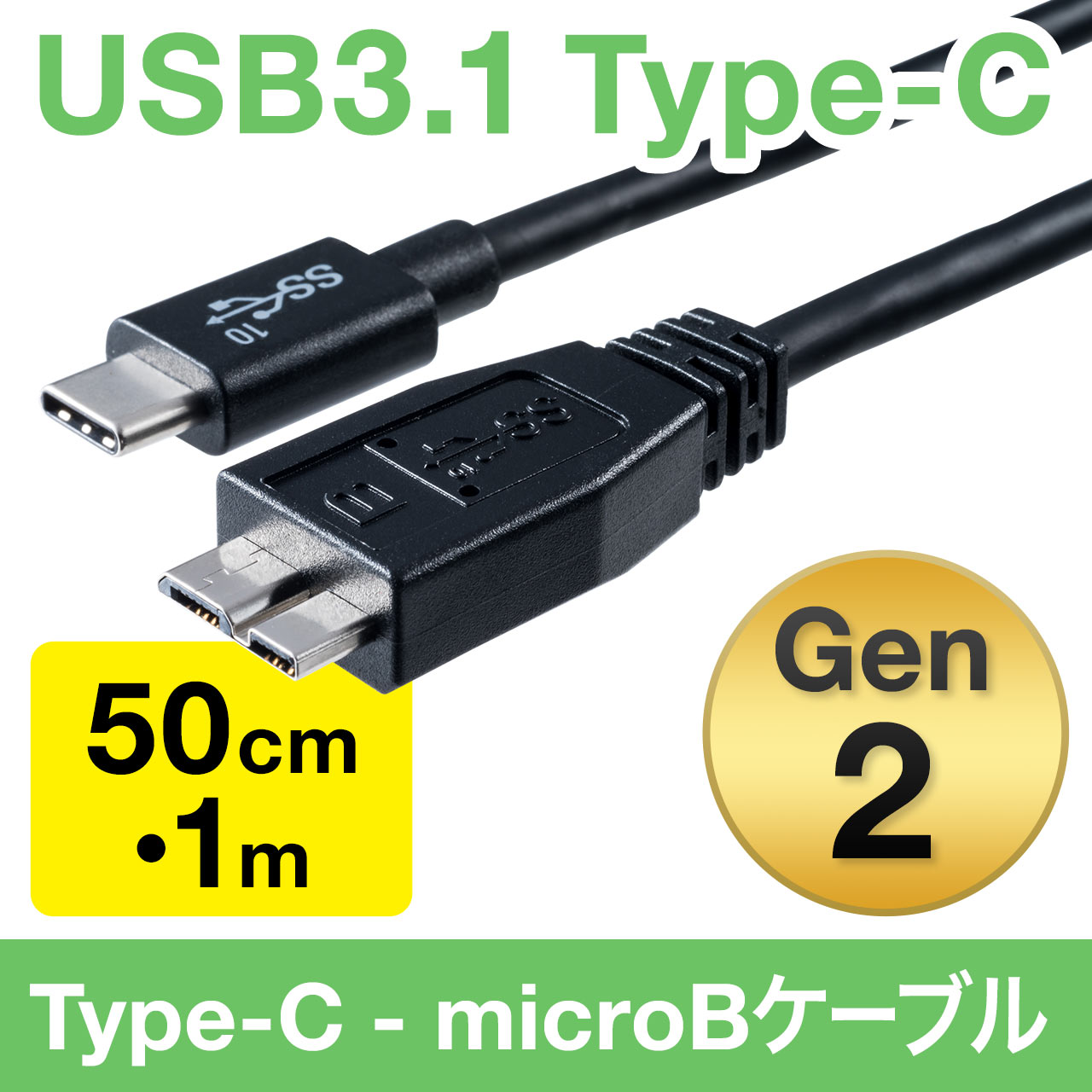 USB タイプCケーブル（USB3.1・Gen2・Type-Cオス/USB3.0 microB・USB-IF認証済み・ブラック）  500-USB054の販売商品 | 通販ならサンワダイレクト