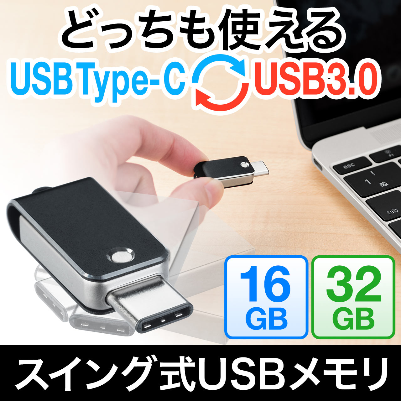 USBメモリ（USB3.1/Type C・USB3.0・高速・キャップレス） 600-3TC16 