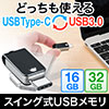 USBメモリ（USB3.1/Type C・USB3.0・高速・キャップレス）
