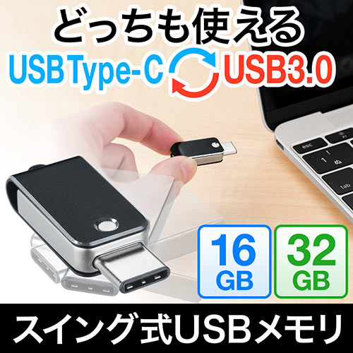 USBメモリ（USB3.1/Type C・USB3.0・高速・キャップレス）