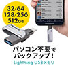 iPhone・iPad USBメモリ　USB3.2 Gen1(USB3.1/3.0)・Lightning対応・MFi認証・スイング式
