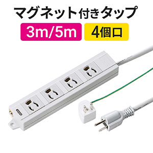 電源タップ マグネット付 4個口 3m なら【サンワダイレクト】