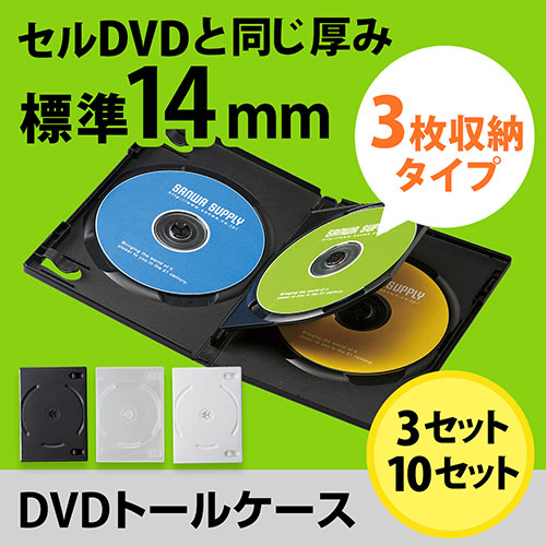 DVDケース（3枚収納・トールケース・アマレーサイズ）