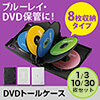 DVDケース（8枚収納・トールケース・アマレーサイズ）