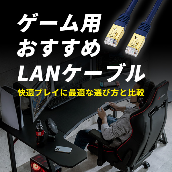 �Q�[���p��������LAN�P�[�u��