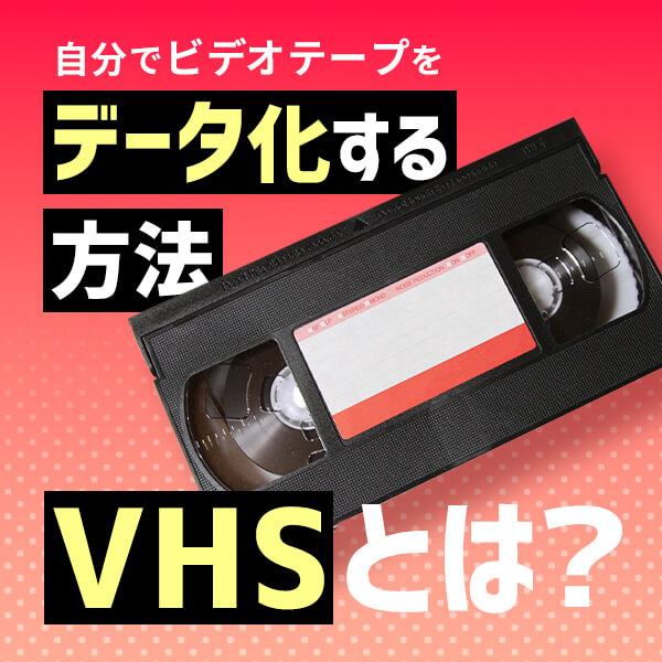 VHSƂ́HrfIe[vŊȒPɃf[^@Љ | 2025N